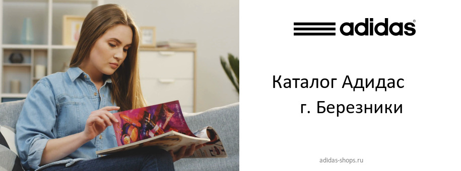 Каталог товаров магазина Адидас в г. Березники Каталог товаров магазина Адидас в г. Березники