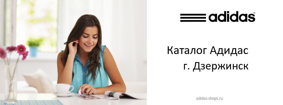 Каталог товаров магазина Адидас в г. Дзержинск Каталог товаров магазина Адидас в г. Дзержинск