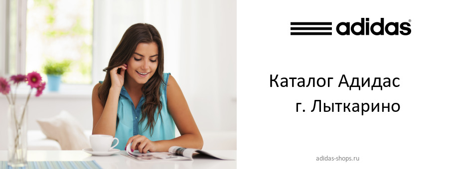 Каталог товаров магазина Адидас в г. Лыткарино Каталог товаров магазина Адидас в г. Лыткарино