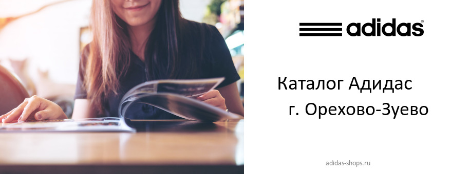 Каталог товаров магазина Адидас в г. Орехово-Зуево Каталог товаров магазина Адидас в г. Орехово-Зуево