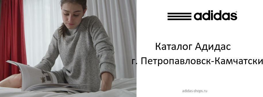 Каталог товаров магазина Адидас в г. Петропавловск-Камчатский Каталог товаров магазина Адидас в г. Петропавловск-Камчатский