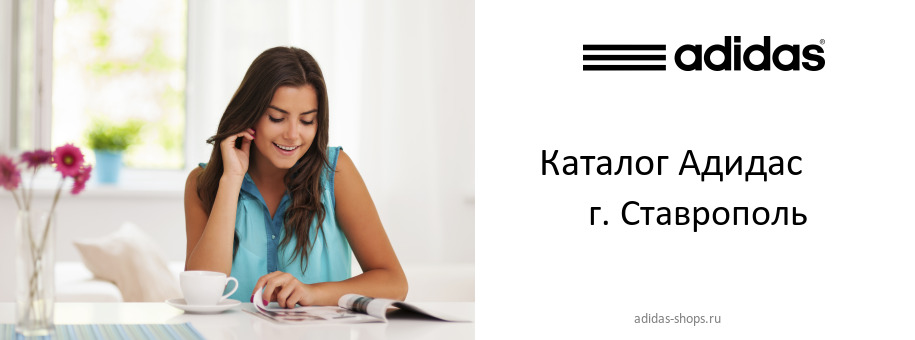Каталог товаров магазина Адидас в г. Ставрополь Каталог товаров магазина Адидас в г. Ставрополь