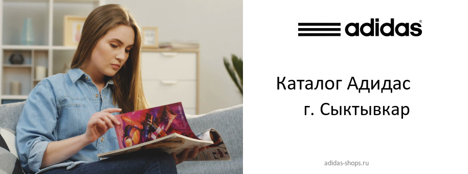 Каталог товаров магазина Адидас в г. Сыктывкар Каталог товаров магазина Адидас в г. Сыктывкар