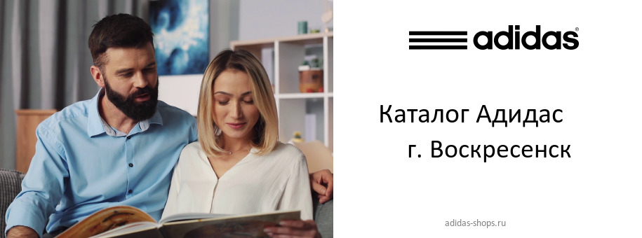 Каталог товаров магазина Адидас в г. Воскресенск Каталог товаров магазина Адидас в г. Воскресенск