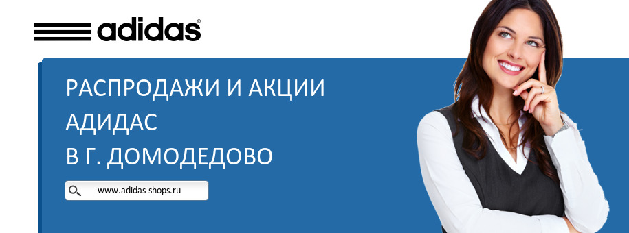 Акции магазина Адидас в г. Домодедово Акции магазина Адидас в г. Домодедово