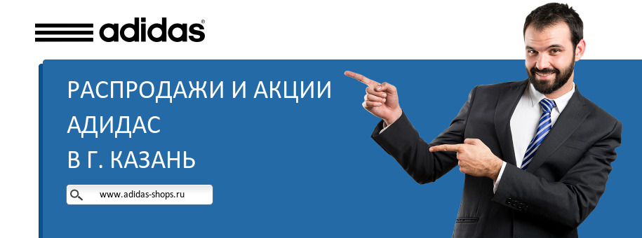 Акции магазина Адидас в г. Казань Акции магазина Адидас в г. Казань