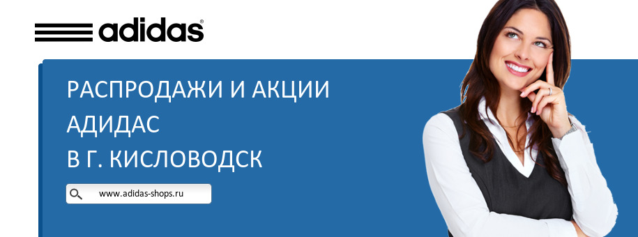 Акции магазина Адидас в г. Кисловодск Акции магазина Адидас в г. Кисловодск