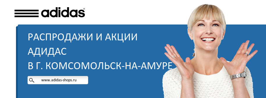 Акции магазина Адидас в г. Комсомольск-на-Амуре Акции магазина Адидас в г. Комсомольск-на-Амуре