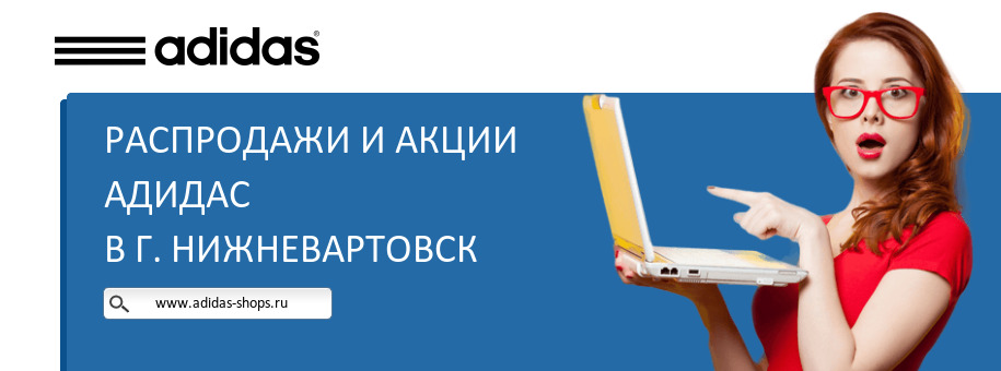 Акции магазина Адидас в г. Нижневартовск Акции магазина Адидас в г. Нижневартовск