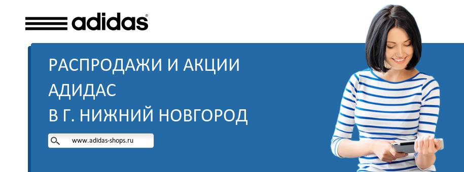 Акции магазина Адидас в г. Нижний Новгород Акции магазина Адидас в г. Нижний Новгород