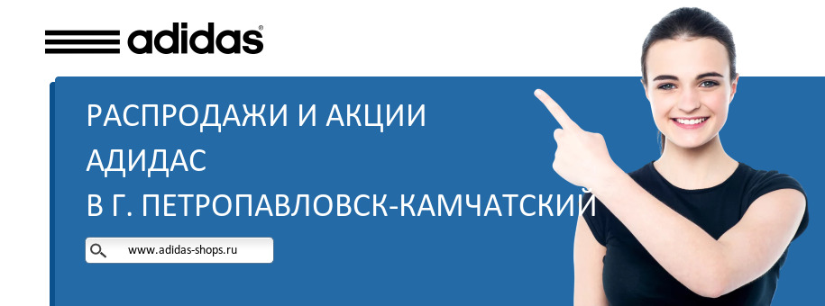 Акции магазина Адидас в г. Петропавловск-Камчатский Акции магазина Адидас в г. Петропавловск-Камчатский
