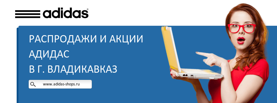 Акции магазина Адидас в г. Владикавказ Акции магазина Адидас в г. Владикавказ