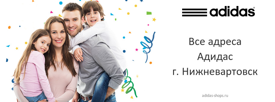 Адидас в г. Нижневартовск Адидас в г. Нижневартовск
