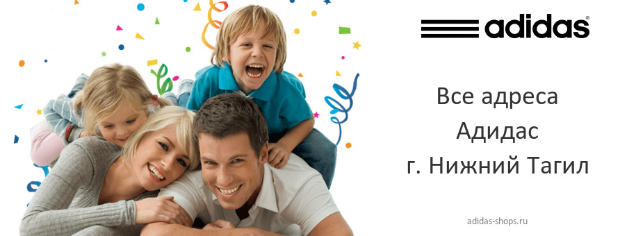 Адидас в г. Нижний Тагил Адидас в г. Нижний Тагил