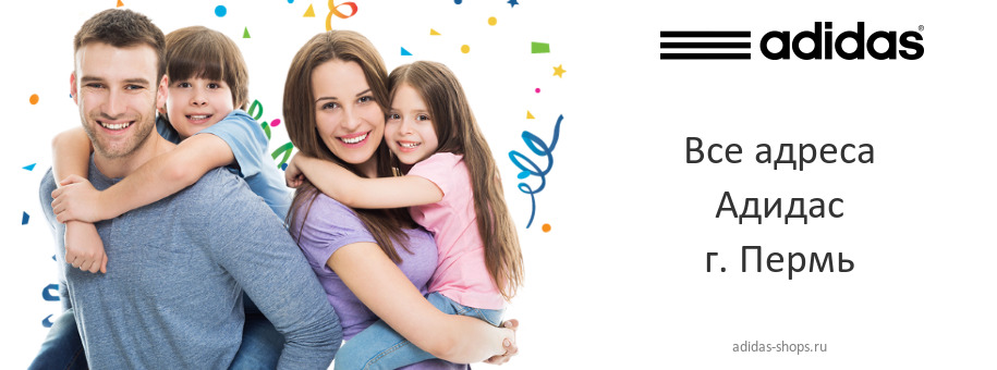Адидас в г. Пермь Адидас в г. Пермь
