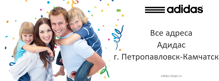 Адидас в г. Петропавловск-Камчатский Адидас в г. Петропавловск-Камчатский