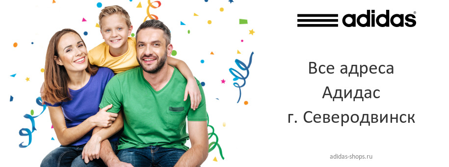 Адидас в г. Северодвинск Адидас в г. Северодвинск
