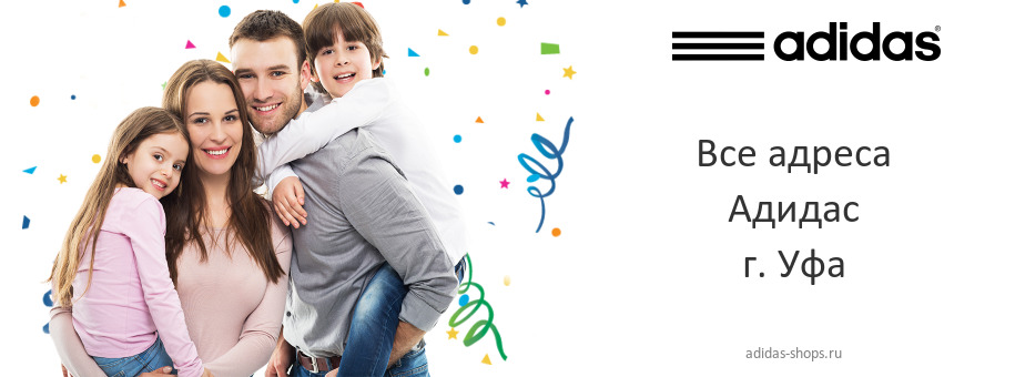 Адидас в г. Уфа Адидас в г. Уфа