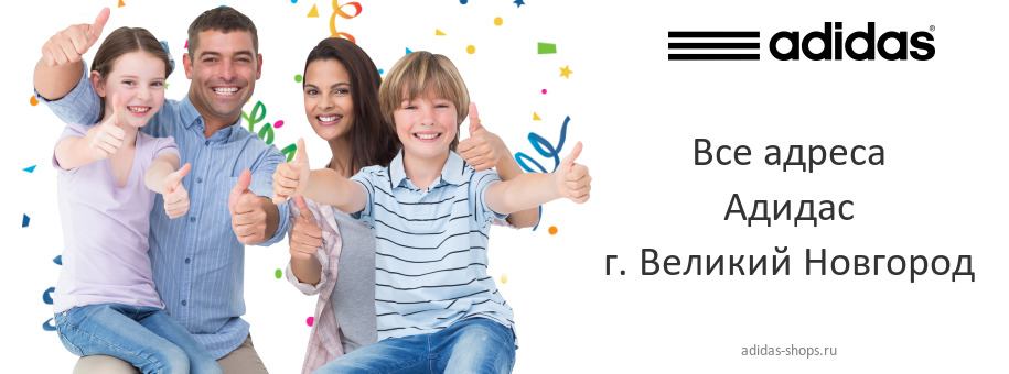 Адидас в г. Великий Новгород Адидас в г. Великий Новгород