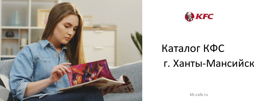 Каталог товаров ресторана КФС в г. Ханты-Мансийск Каталог товаров ресторана КФС в г. Ханты-Мансийск