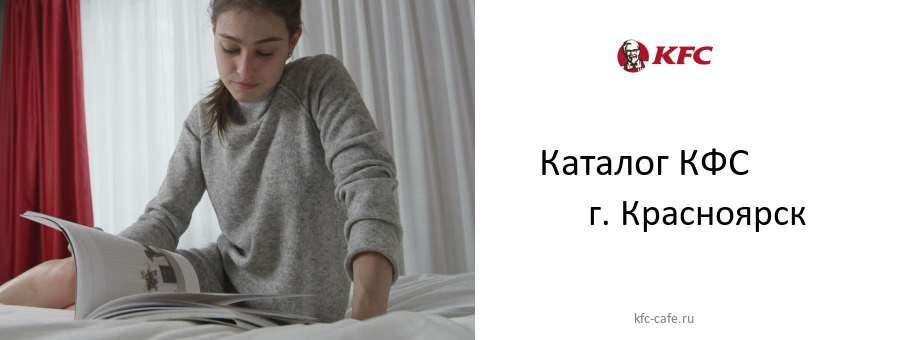 Каталог товаров ресторана КФС в г. Красноярск Каталог товаров ресторана КФС в г. Красноярск