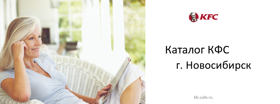 Каталог товаров ресторана КФС в г. Новосибирск Каталог товаров ресторана КФС в г. Новосибирск