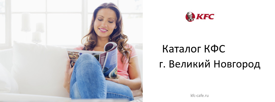 Каталог товаров ресторана КФС в г. Великий Новгород Каталог товаров ресторана КФС в г. Великий Новгород