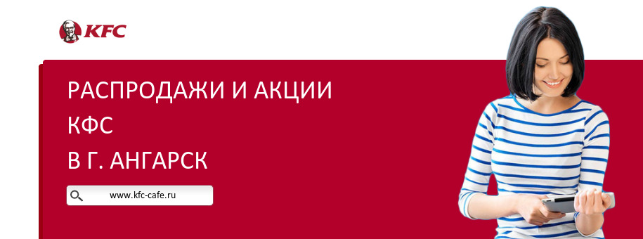 Акции ресторана КФС в г. Ангарск Акции ресторана КФС в г. Ангарск