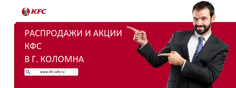 Акции ресторана КФС в г. Коломна Акции ресторана КФС в г. Коломна