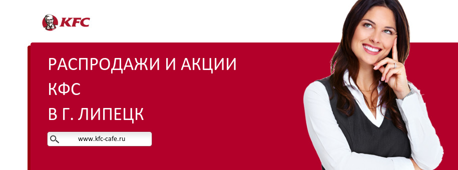 Акции ресторана КФС в г. Липецк Акции ресторана КФС в г. Липецк