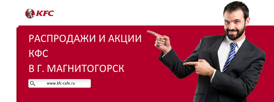 Акции ресторана КФС в г. Магнитогорск Акции ресторана КФС в г. Магнитогорск