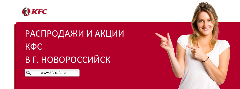 Акции ресторана КФС в г. Новороссийск Акции ресторана КФС в г. Новороссийск