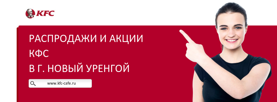 Акции ресторана КФС в г. Новый Уренгой Акции ресторана КФС в г. Новый Уренгой