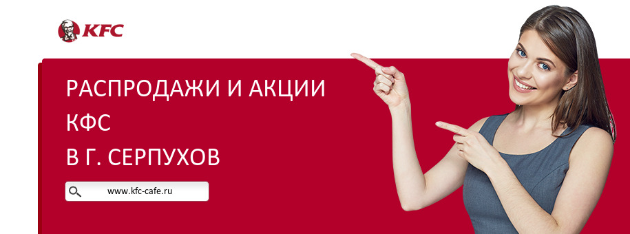 Акции ресторана КФС в г. Серпухов Акции ресторана КФС в г. Серпухов