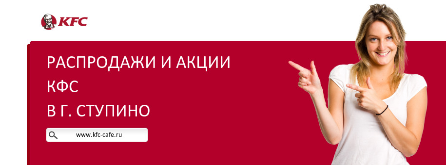 Акции ресторана КФС в г. Ступино Акции ресторана КФС в г. Ступино