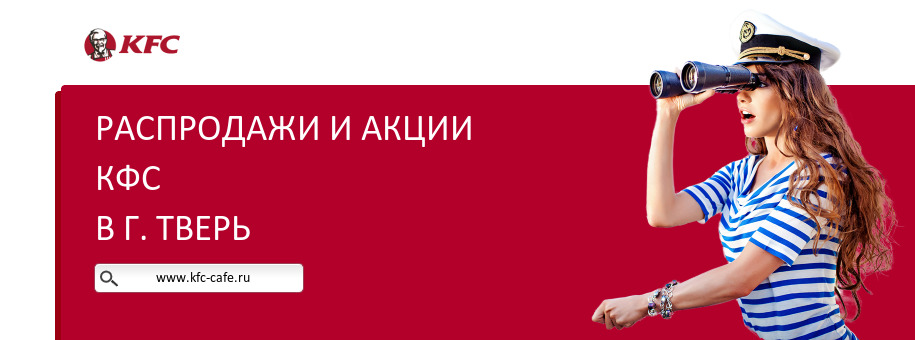Акции ресторана КФС в г. Тверь Акции ресторана КФС в г. Тверь