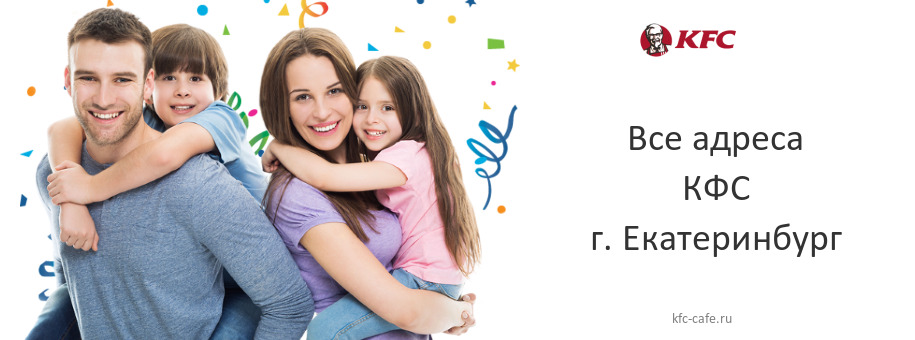 КФС в г. Екатеринбург КФС в г. Екатеринбург