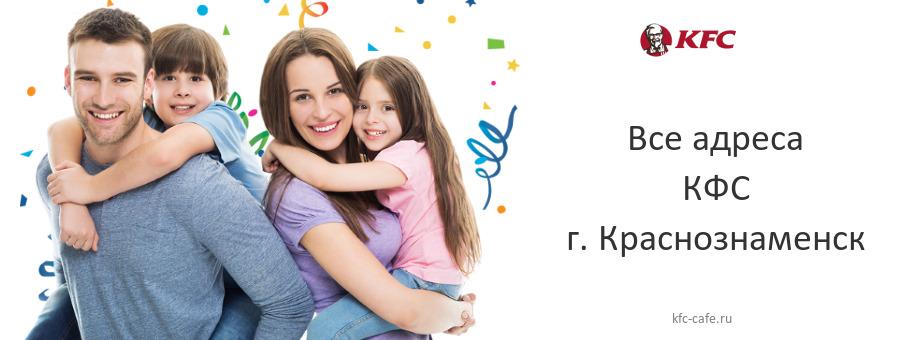 КФС в г. Краснознаменск КФС в г. Краснознаменск