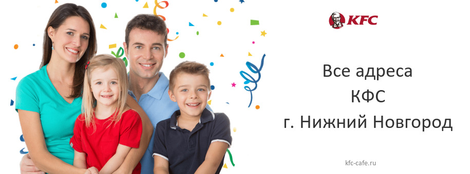 КФС в г. Нижний Новгород КФС в г. Нижний Новгород