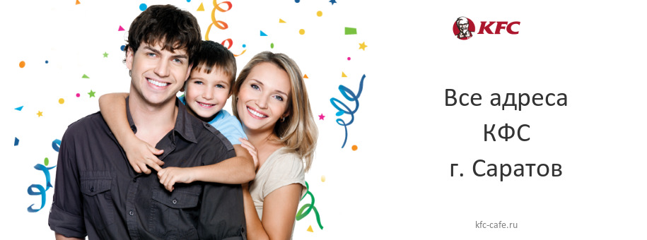 КФС в г. Саратов КФС в г. Саратов