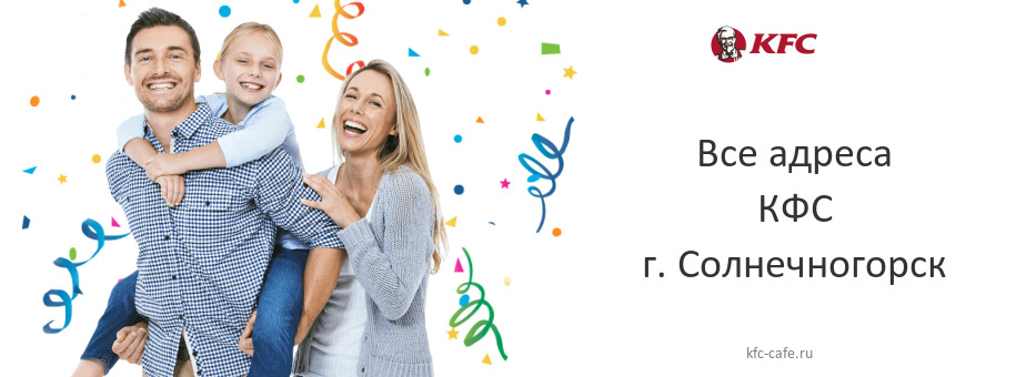 КФС в г. Солнечногорск КФС в г. Солнечногорск