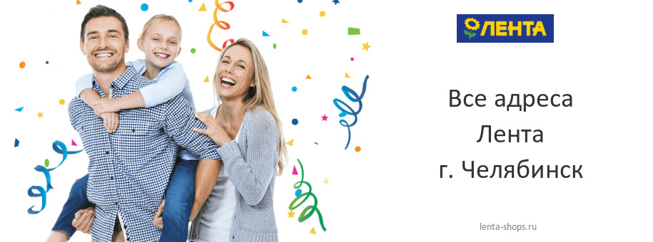 Лента в г. Челябинск Лента в г. Челябинск