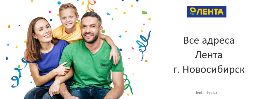 Лента в г. Новосибирск Лента в г. Новосибирск