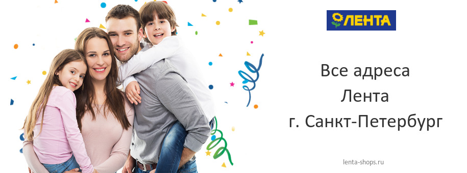 Лента в г. Санкт-Петербург Лента в г. Санкт-Петербург