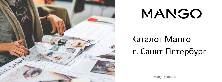 Каталог товаров магазина Манго в г. Санкт-Петербург Каталог товаров магазина Манго в г. Санкт-Петербург