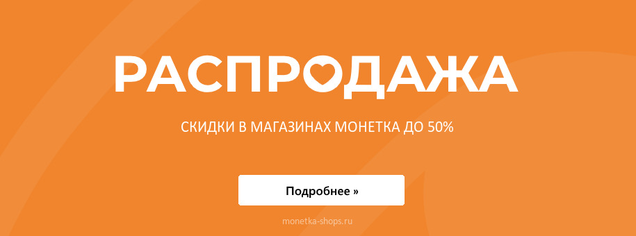Акции Монетка Акции Монетка