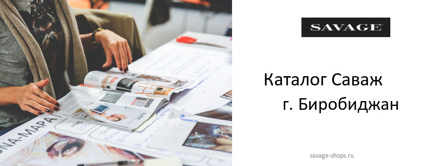 Каталог товаров магазина Саваж в г. Биробиджан Каталог товаров магазина Саваж в г. Биробиджан