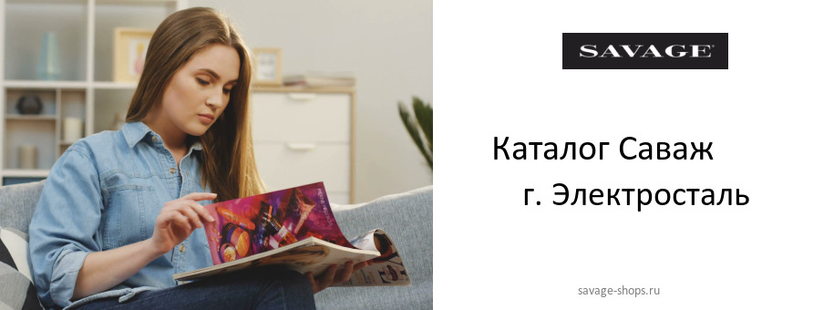 Каталог товаров магазина Саваж в г. Электросталь Каталог товаров магазина Саваж в г. Электросталь