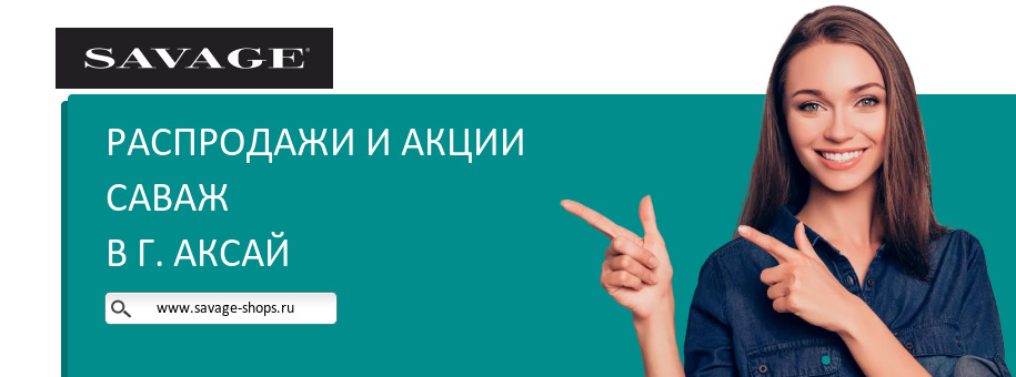 Акции магазина Саваж в г. Аксай Акции магазина Саваж в г. Аксай