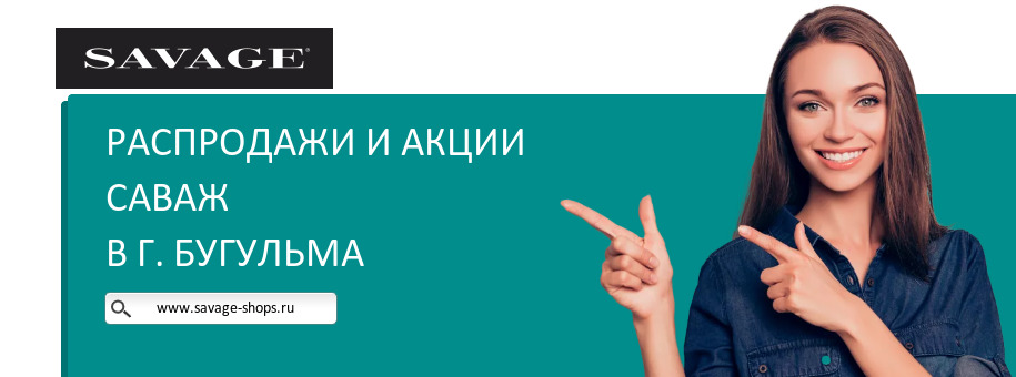 Акции магазина Саваж в г. Бугульма Акции магазина Саваж в г. Бугульма